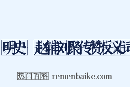 明史·赵辅刘聚传赞反义词是什么意思的图片